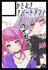 かたむきアパートメント サークルカット