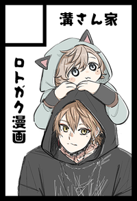 溝さん家 サークルカット