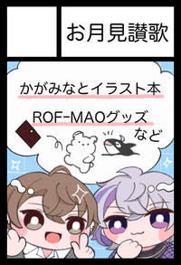 お月見讃歌 サークルカット