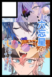 六忘星 サークルカット