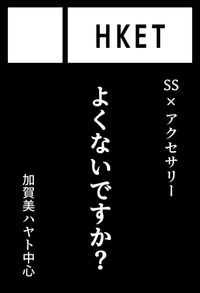 HKET サークルカット