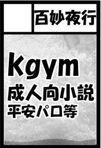 百妙夜行 サークルカット