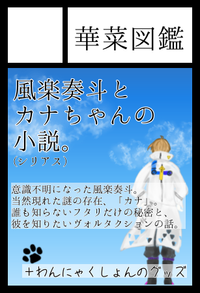 華菜図鑑 サークルカット