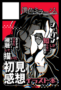 僕色ミラージュ サークルカット