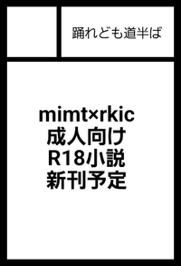 踊れども道なかば サークルカット