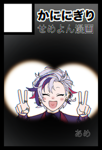 かににぎり サークルカット