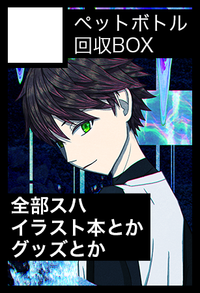 ペットボトル回収BOX サークルカット