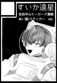 すいか遠星 サークルカット