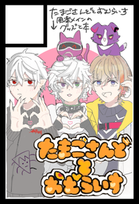 たまごさんどとおむらいす サークルカット