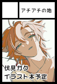 アチアチの地 サークルカット