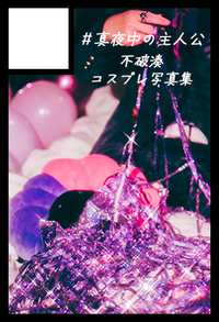 #真夜中の主人公 サークルカット