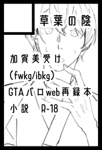 草葉の陰 サークルカット