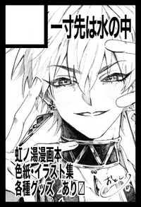 一寸先は水の中 サークルカット