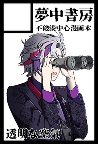 夢中書房 サークルカット