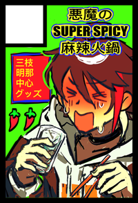 悪魔のSUPER SPICY麻辣火鍋 サークルカット