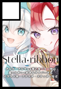 Stella ribbon サークルカット