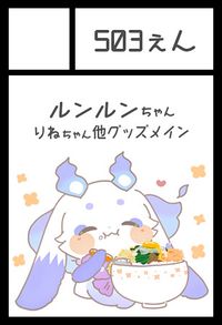 503ぇん サークルカット