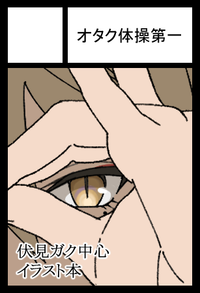 オタク体操第一 サークルカット