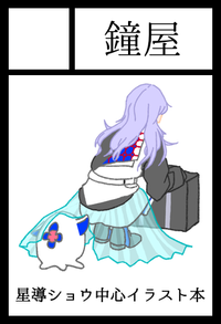 鐘屋 サークルカット