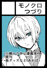 モノクロつづり サークルカット