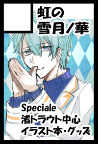 虹の雪月ノ華 サークルカット