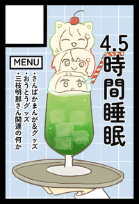 4.5時間睡眠 サークルカット