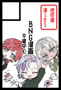 地球儀凍らせろ サークルカット