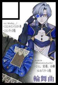 輪舞曲 サークルカット