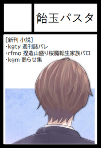 飴玉パスタ サークルカット