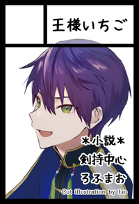 王様いちご サークルカット