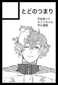 とどのつまり サークルカット