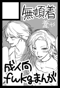 無頓着 サークルカット