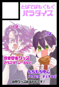 とばてばもぐもぐパラダイス サークルカット