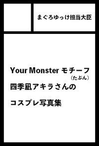 まぐろゆっけ担当大臣 サークルカット
