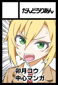 だんどうりあん サークルカット