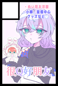 很Q好朋友 サークルカット