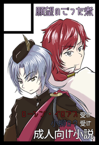 願望のごった煮 サークルカット