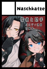 Naschkatze サークルカット