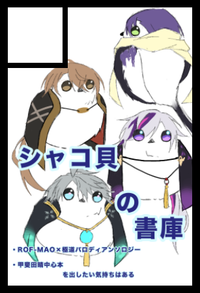 シャコ貝の書庫 サークルカット