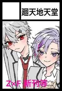 廻天地天堂 サークルカット