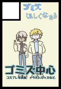 ゴミズほしくなぁる サークルカット