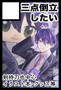 三点倒立したい サークルカット