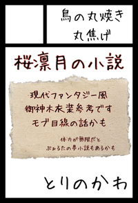 鳥の丸焼き丸焦げ サークルカット