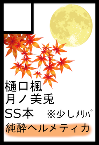 純酔ヘルメティカ サークルカット