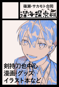 深海探索艇 サークルカット