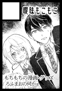 曖昧もこもこ サークルカット