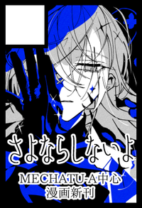 さよならしないよ サークルカット