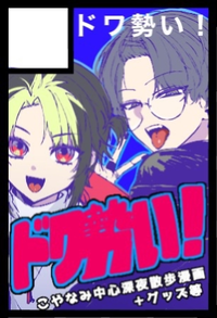 ドワ勢い！ サークルカット