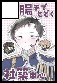 腸までとどく サークルカット