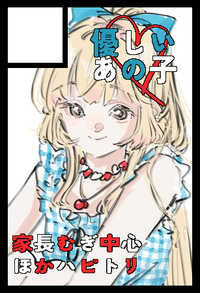 優しいあの子 サークルカット